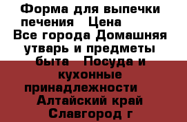 Форма для выпечки печения › Цена ­ 800 - Все города Домашняя утварь и предметы быта » Посуда и кухонные принадлежности   . Алтайский край,Славгород г.